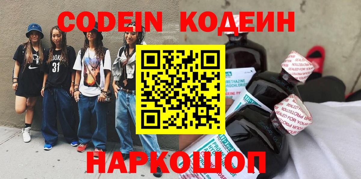 Кодеин Purple Drank  Кодеиновый сироп Lean напиток Lean (лин)  Дмитров  Вход с VPN 