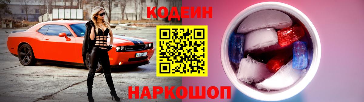 Кодеин Purple Drank Дмитров